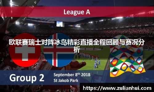 欧联赛瑞士对阵冰岛精彩直播全程回顾与赛况分析