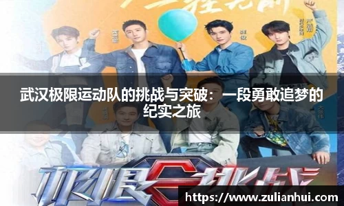 武汉极限运动队的挑战与突破：一段勇敢追梦的纪实之旅