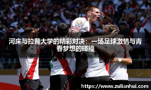 河床与拉普大学的精彩对决：一场足球激情与青春梦想的碰撞
