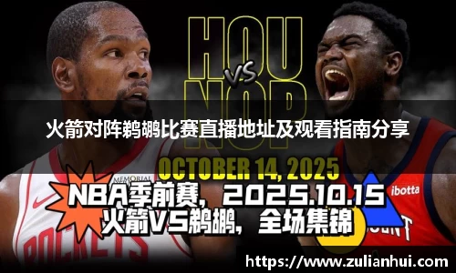 火箭对阵鹈鹕比赛直播地址及观看指南分享