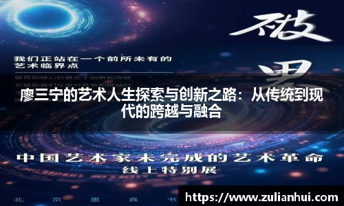 廖三宁的艺术人生探索与创新之路：从传统到现代的跨越与融合