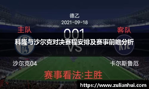 科隆与沙尔克对决赛程安排及赛事前瞻分析