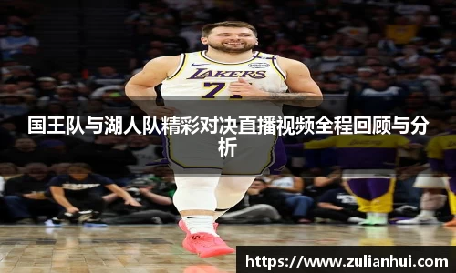 国王队与湖人队精彩对决直播视频全程回顾与分析