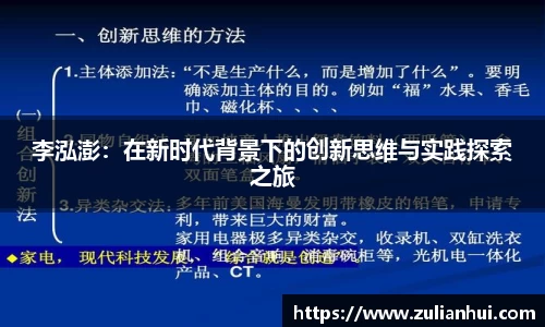 李泓澎：在新时代背景下的创新思维与实践探索之旅